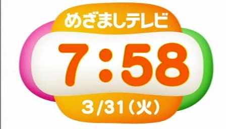 フジテレビ めざましテレビ 2015-03-31 07:58 時計