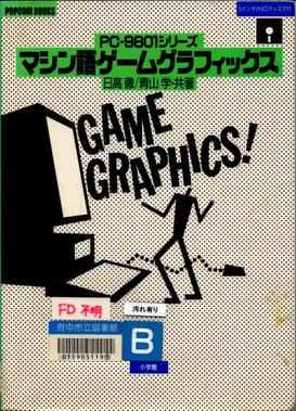 PC-9801 $B%^%7%s8l%2!<%`%0%i%U%#%C%/%9(B, $BF|9b(B $BE0(B ($BCx(B), $B@D;3(B $B3X(B ($BCx(B)