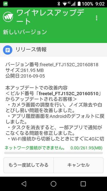 FREETEL SAMURAI MIYABI のアップデート「ネットワーク接続ができません。」